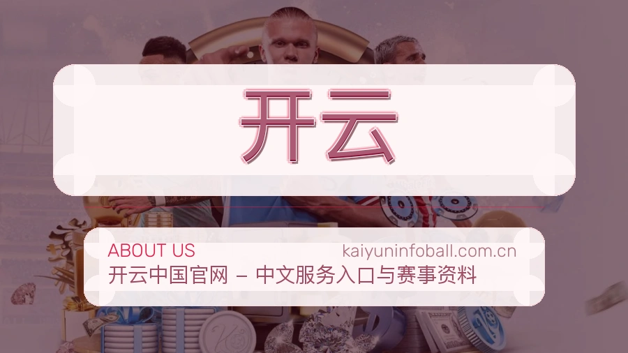 开云观赛互动内容说明